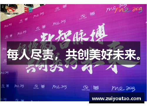 每人尽责，共创美好未来。