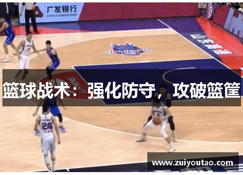 篮球战术：强化防守，攻破篮筐