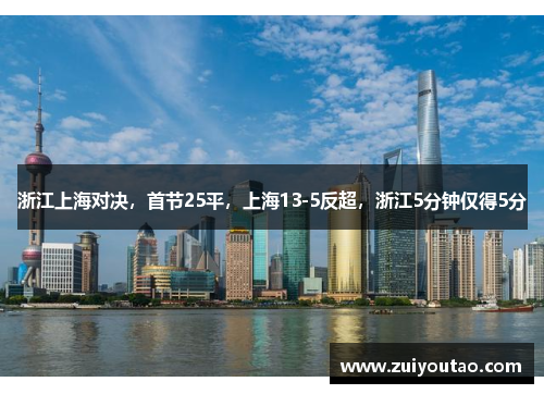 浙江上海对决，首节25平，上海13-5反超，浙江5分钟仅得5分