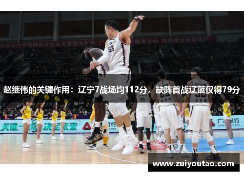 赵继伟的关键作用：辽宁7战场均112分，缺阵首战辽篮仅得79分