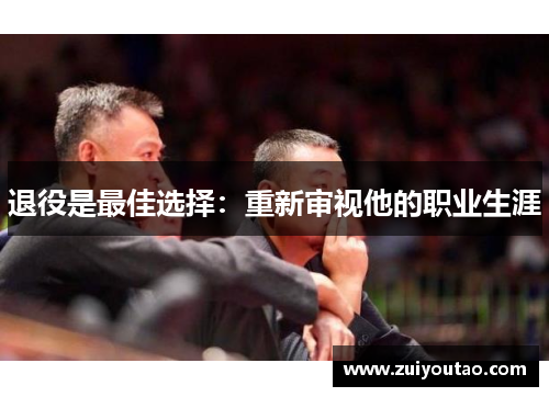 退役是最佳选择：重新审视他的职业生涯