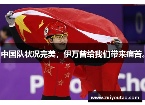 中国队状况完美，伊万曾给我们带来痛苦。