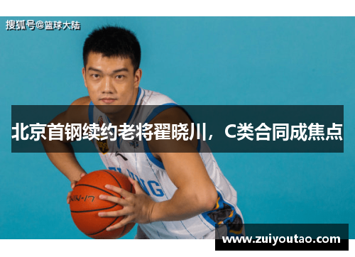 北京首钢续约老将翟晓川，C类合同成焦点