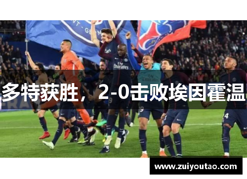 多特获胜，2-0击败埃因霍温