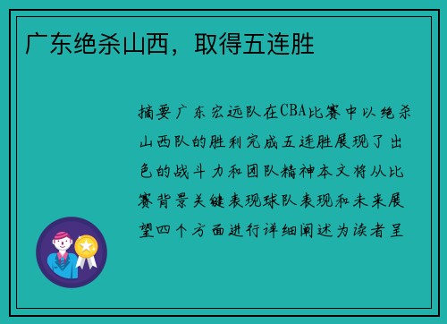 广东绝杀山西，取得五连胜