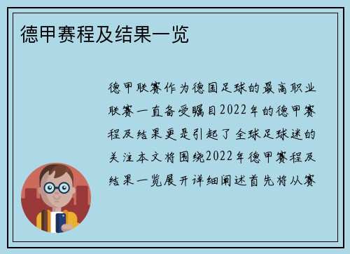 德甲赛程及结果一览