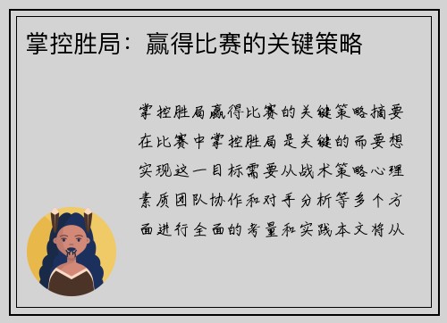 掌控胜局：赢得比赛的关键策略