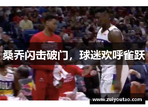 桑乔闪击破门，球迷欢呼雀跃