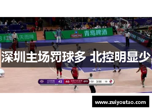 深圳主场罚球多 北控明显少
