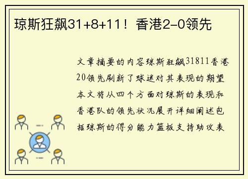 琼斯狂飙31+8+11！香港2-0领先